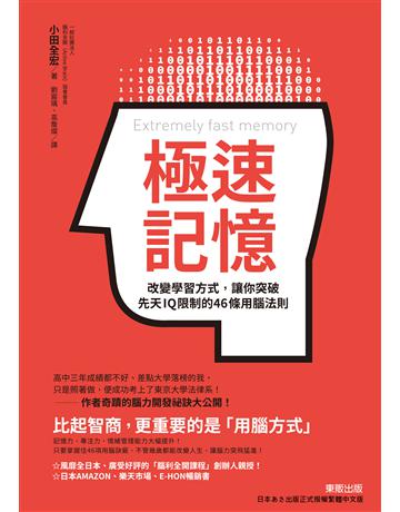 極速記憶：改變學習方式，讓你突破先天IQ限制的46條用腦法則 出版公司:台灣東販 作者:小田全宏 類型:教育-學習方法 EPUB電子書 繁體中文版