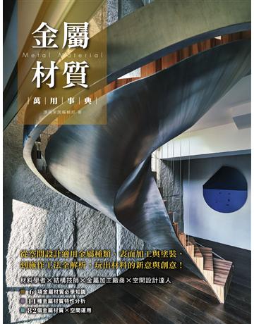 金屬材質萬用事典：從空間設計適用金屬種類、表面加工與塗裝，到施作工法全解析，玩出材料的新意與創意！ 出版公司:麥浩斯 作者:漂亮家居編輯部 類型:建築設計-室內設計 EPUB電子書 繁體中文版