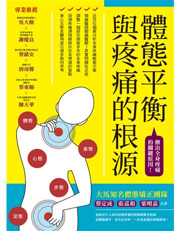 體態平衡與疼痛的根源 出版公司:莫克文化 作者:蔡定成、葉明嘉、張嘉和 類型:醫學保健-護理 保健 EPUB電子書 繁體中文版