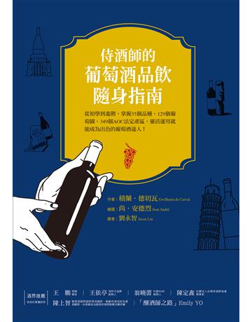 侍酒師的葡萄酒隨身指南：從初學到進階，掌握35個品種、129個葡萄園、349 個AOC法定產區，靈活運用就能成為出色的葡萄酒達人！ 出版公司:積木文化 作者:積蘭．德切瓦 類型:生活風格-醇酒 EPUB電子書 繁體中文版