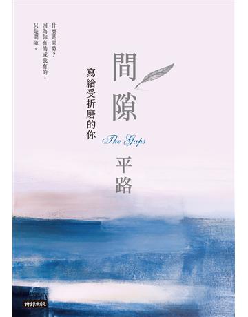 間隙：寫給受折磨的你 出版公司:時報文化 作者:平路 類型:華文文學-現代散文 PDF電子書 繁體中文版