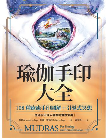 瑜伽手印大全:108種療癒手印圖解+引導式冥想 出版公司:楓樹林出版 作者:喬瑟夫、莉蓮.雷佩吉(Joseph & Lilian Le Page) 類型:醫學保健-護理 保健 PDF電子書 繁體中文版