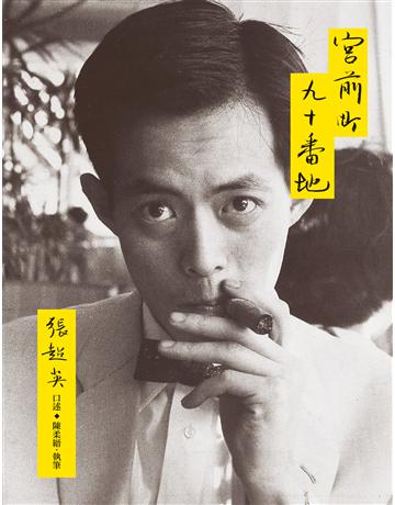 宮前町九十番地(紀念新版) 出版公司:麥田 作者:陳柔縉 類型:歷史地理-歷史人物 EPUB電子書 繁體中文版