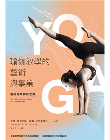 瑜伽教學的藝術與事業:邁向專業師資之路 作者:艾美.伊波立蒂、泰洛.史密斯博士 類型:生活風格-運動 EPUB電子書 繁體中文版