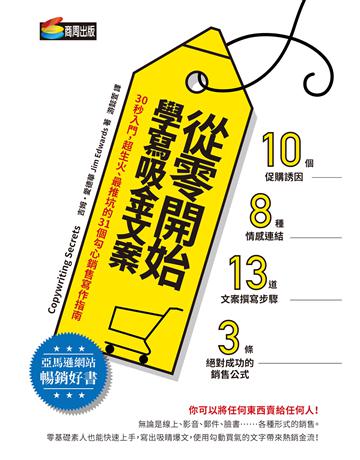從零開始學寫吸金文案:30秒入門,超生火、最推坑的31個勾心銷售寫作指南 作者:吉姆.愛德華 類型:商業-市場行銷 EPUB電子書 繁體中文版