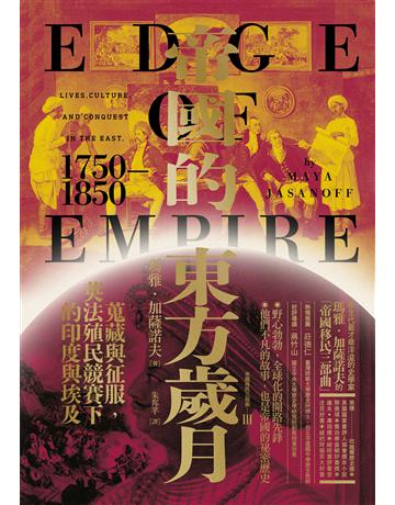 帝國的東方歲月(1750-1850)：蒐藏與征服，英法殖民競賽下的印度與埃及 出版公司:貓頭鷹出版 作者:瑪雅．加薩諾夫 類型:歷史地理-西方歷史 EPUB電子書 繁體中文版
