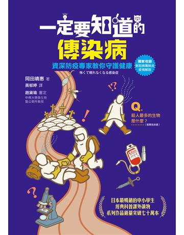 一定要知道的傳染病:資深防疫專家教你守護健康(獨家收錄新冠病毒肺炎疫情解說) 出版公司:快樂文化 作者:岡田晴惠 類型:醫學保健-疾病醫療 PDF電子書 繁體中文版