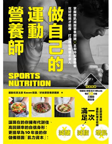 做自己的運動營養師：掌握增肌減脂營養關鍵x主廚特製運動餐，吃好吃飽才能瘦，打造理想體態不求人 出版公司:幸福文化 作者:張詣Eason、好食課營養師團隊 類型:醫學保健-瘦身法 PDF電子書 繁體中文版
