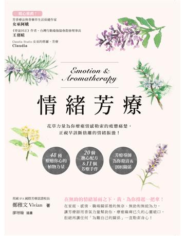 情緒芳療：花草力量伴你跨越情感勒索的疲憊痛楚，正視早該斷捨離的情緒振盪！ 出版公司:幸福文化 作者:鄭雅文Vivian 類型:生活風格-美妝 PDF電子書 繁體中文版