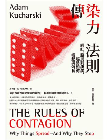 傳染力法則:網紅、股災到疾病,趨勢如何崛起與消長 出版公司:行路出版 作者:亞當 庫查斯基(Adam Kucharski) 類型:社會科學-社會 EPUB電子書 繁體中文版