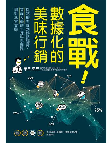 食戰！數據化的美味行銷：從吃播美食到熱銷趨勢，首爾大學的料理科學團隊創新感官實驗 出版公司:遠足文化事業 作者:文正薰、Food Biz LAB 類型:商業-市場行銷 EPUB電子書 繁體中文版