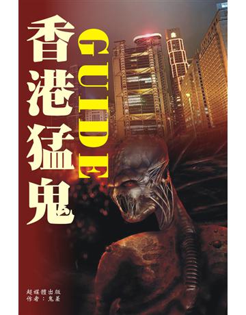 香港猛鬼Guide 出版公司:超媒體出版 作者:鬼差 類型:類型文學-驚悚 懸疑小說 PDF電子書 繁體中文版