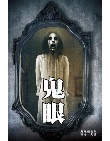 鬼眼 出版公司:超媒體出版 作者:鬼差 類型:類型文學-驚悚 懸疑小說 PDF電子書 繁體中文版