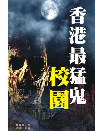 香港最猛鬼校園 出版公司:超媒體出版 作者:鬼差 類型:類型文學-驚悚 懸疑小說 PDF電子書 繁體中文版