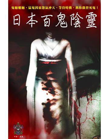 日本百鬼陰靈 出版公司:超媒體出版 作者:鬼差 類型:類型文學-驚悚 懸疑小說 PDF電子書 繁體中文版