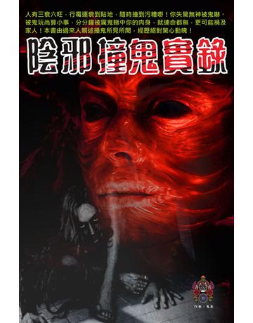 陰邪撞鬼實錄 出版公司:超媒體出版 作者:鬼差 類型:類型文學-驚悚 懸疑小說 PDF電子書 繁體中文版