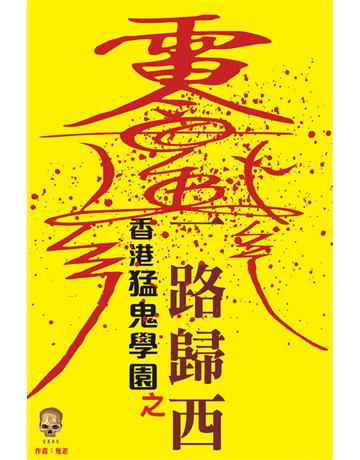 香港猛鬼學園之一路歸西 出版公司:超媒體出版 作者:鬼差 類型:類型文學-驚悚 懸疑小說 PDF電子書 繁體中文版