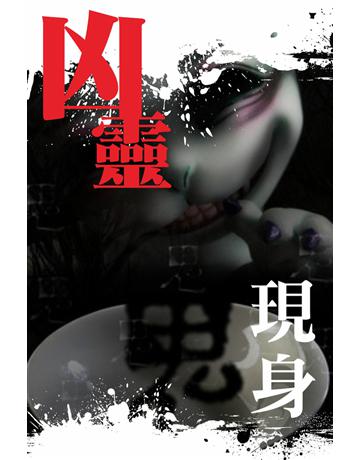 凶靈現身 出版公司:超媒體出版 作者:鬼差 類型:類型文學-驚悚 懸疑小說 PDF電子書 繁體中文版