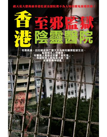 香港至邪監獄陰靈醫院 出版公司:超媒體出版 作者:鬼差 類型:類型文學-驚悚 懸疑小說 PDF電子書 繁體中文版