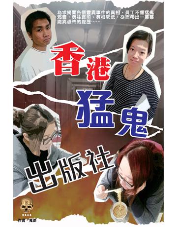 香港猛鬼出版社 出版公司:超媒體出版 作者:鬼差 類型:類型文學-驚悚 懸疑小說 PDF電子書 繁體中文版