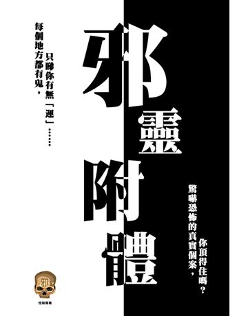 邪靈附體 出版公司:超媒體出版 作者:鬼差 類型:類型文學-驚悚 懸疑小說 PDF電子書 繁體中文版