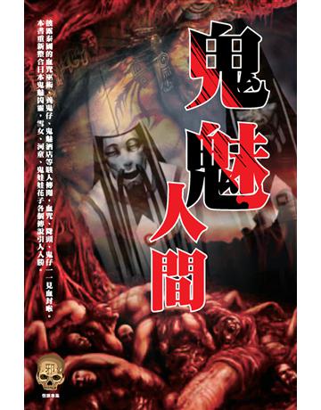 鬼魅人間 出版公司:超媒體出版 作者:鬼差 類型:類型文學-驚悚 懸疑小說 PDF電子書 繁體中文版
