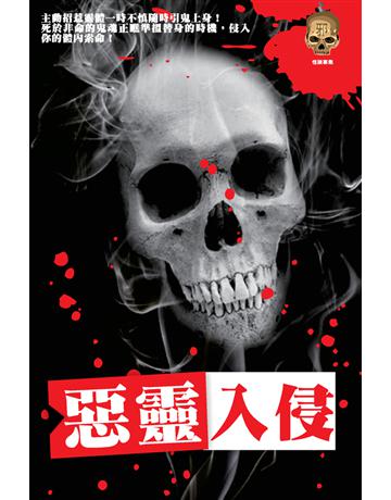 惡靈入侵 出版公司:超媒體出版 作者:鬼差 類型:類型文學-驚悚 懸疑小說 PDF電子書 繁體中文版