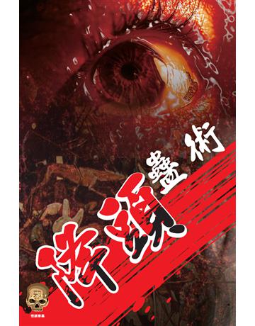 降頭蠱術 出版公司:超媒體出版 作者:鬼差 類型:類型文學-驚悚 懸疑小說 PDF電子書 繁體中文版