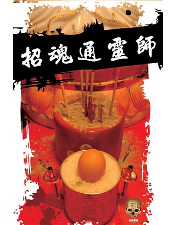 招魂通靈師 出版公司:超媒體出版 作者:鬼差 類型:類型文學-驚悚 懸疑小說 PDF電子書 繁體中文版