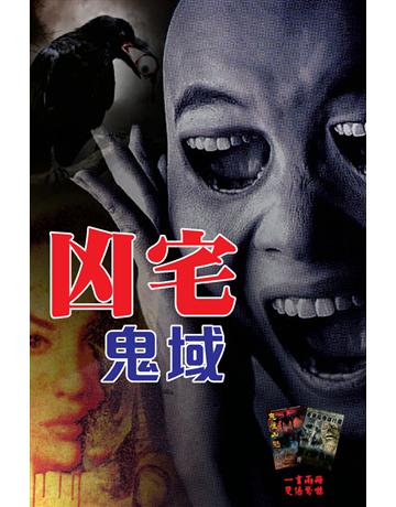 凶宅鬼域 出版公司:超媒體出版 作者:鬼差 類型:類型文學-驚悚 懸疑小說 PDF電子書 繁體中文版