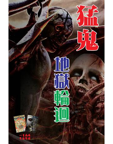猛鬼地獄輪迴 出版公司:超媒體出版 作者:鬼差 類型:類型文學-驚悚 懸疑小說 PDF電子書 繁體中文版
