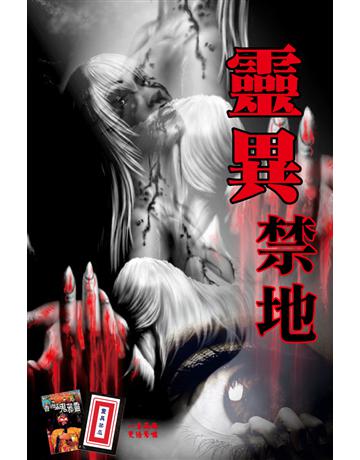 靈異禁地 出版公司:超媒體出版 作者:鬼差 類型:類型文學-驚悚 懸疑小說 PDF電子書 繁體中文版