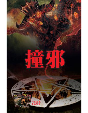 撞邪 出版公司:超媒體出版 作者:鬼差 類型:類型文學-驚悚 懸疑小說 PDF電子書 繁體中文版
