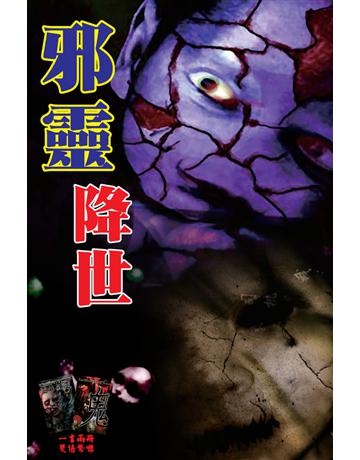 邪靈降世 出版公司:超媒體出版 作者:鬼差 類型:類型文學-驚悚 懸疑小說 PDF電子書 繁體中文版