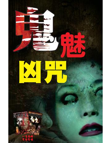 鬼魅凶咒 出版公司:超媒體出版 作者:鬼差 類型:類型文學-驚悚 懸疑小說 PDF電子書 繁體中文版