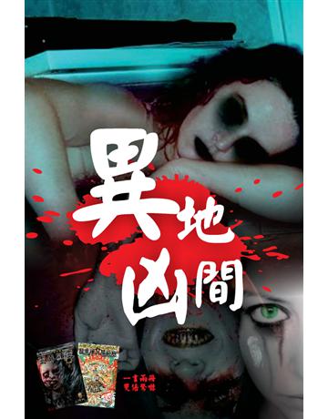 異地凶間 出版公司:超媒體出版 作者:鬼差 類型:類型文學-驚悚 懸疑小說 PDF電子書 繁體中文版