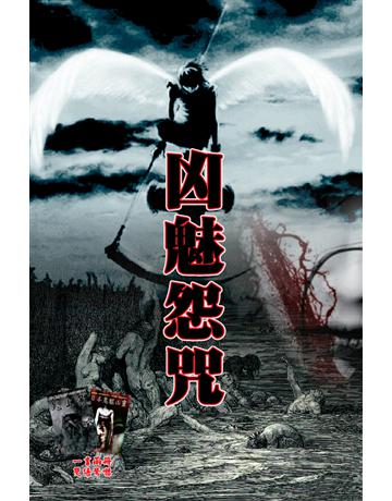 凶魅怨咒 出版公司:超媒體出版 作者:鬼差 類型:類型文學-驚悚 懸疑小說 PDF電子書 繁體中文版