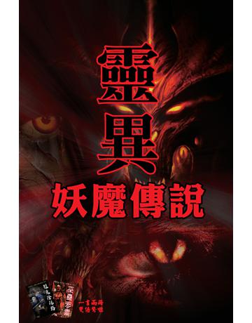 靈異妖魔傳說 出版公司:超媒體出版 作者:鬼差 類型:類型文學-驚悚 懸疑小說 PDF電子書 繁體中文版