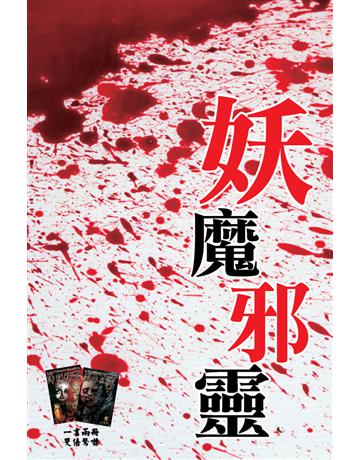 妖魔邪靈 出版公司:超媒體出版 作者:鬼差 類型:類型文學-驚悚 懸疑小說 PDF電子書 繁體中文版