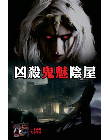 凶殺鬼魅陰屋 出版公司:超媒體出版 作者:鬼差 類型:類型文學-驚悚 懸疑小說 PDF電子書 繁體中文版