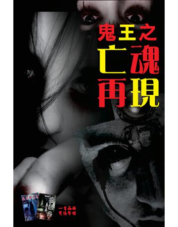 鬼王之亡魂再現 出版公司:超媒體出版 作者:鬼差 類型:類型文學-驚悚 懸疑小說 PDF電子書 繁體中文版
