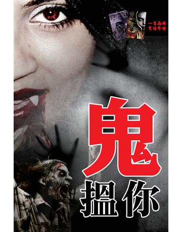 鬼搵你 出版公司:超媒體出版 作者:鬼差 類型:類型文學-驚悚 懸疑小說 PDF電子書 繁體中文版