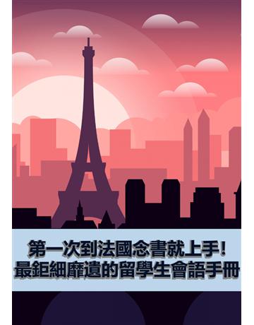 第一次到法國念書就上手！最鉅細靡遺的留學生會語手冊 出版公司:同文館 作者:EZLanguage 類型:語言-法文 PDF電子書 繁體中文版