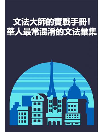 文法大師的實戰手冊！華人最常混淆的文法彙集 出版公司:同文館 作者:EZLanguage 類型:語言-法文 PDF電子書 繁體中文版