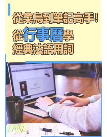 從菜鳥到筆記高手！從行事曆學經典法語用詞 出版公司:同文館 作者:EZLanguage 類型:語言-法文 PDF電子書 繁體中文版