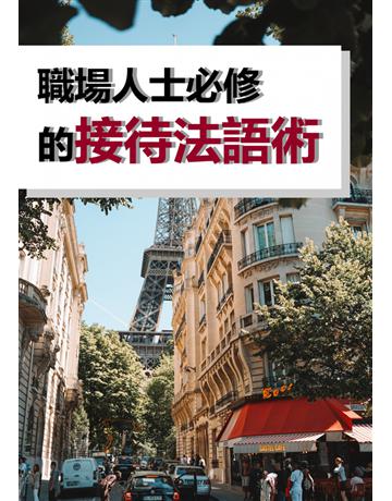 職場人士必修的接待法語術 出版公司:同文館 作者:EZLanguage 類型:語言-法文 PDF電子書 繁體中文版