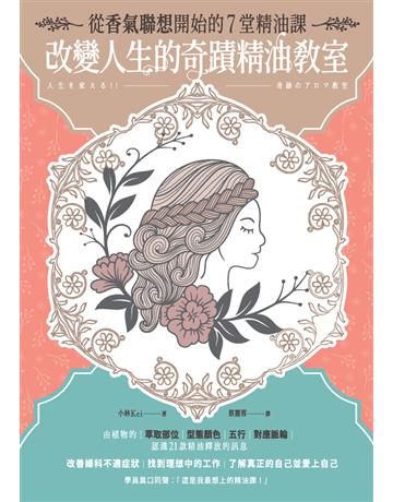 改變人生的奇蹟精油教室 出版公司:楓書坊文化出版社 作者:小林Kei 類型:醫學保健-身心靈養生 PDF電子書 繁體中文版