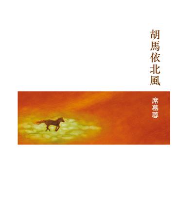 胡馬依北風 出版公司:圓神出版社 作者:席慕蓉 類型:華文文學-現代散文 EPUB電子書 繁體中文版