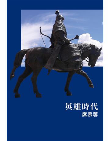 英雄時代 出版公司:圓神出版社 作者:席慕蓉 類型:華文文學-現代詩 EPUB電子書 繁體中文版