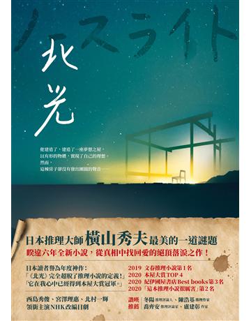 北光 出版公司:圓神出版社 作者:橫山秀夫 類型:類型文學-推理小說 EPUB電子書 繁體中文版